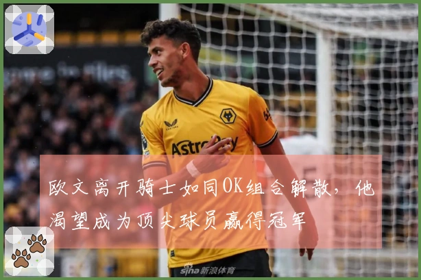 欧文离开骑士如同OK组合解散，他渴望成为顶尖球员赢得冠军