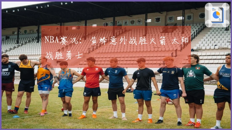 NBA赛况：黄蜂意外战胜火箭 太阳战胜勇士