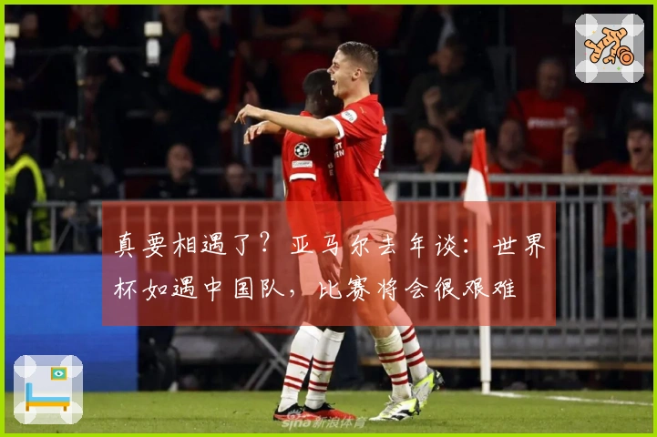 真要相遇了？亚马尔去年谈：世界杯如遇中国队，比赛将会很艰难