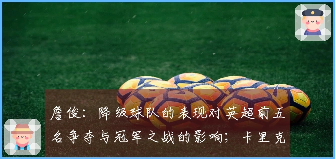 詹俊：降级球队的表现对英超前五名争夺与冠军之战的影响；卡里克如何优化进攻成为焦点