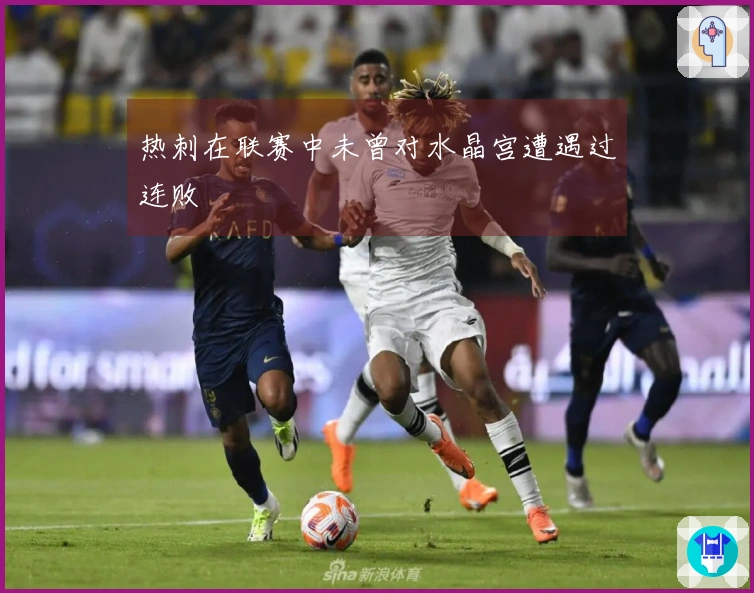 热刺在联赛中未曾对水晶宫遭遇过连败