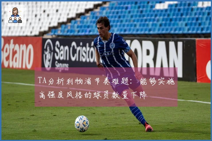 TA分析利物浦节奏难题：能够实施高强度风格的球员数量下降