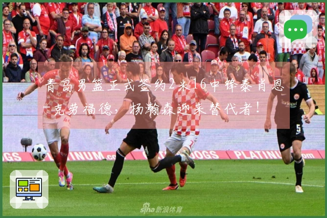 青岛男篮正式签约2米16中锋泰肖恩-克劳福德，杨瀚森迎来替代者！
