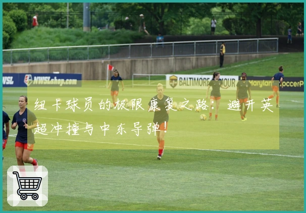 纽卡球员的极限康复之路：避开英超冲撞与中东导弹！