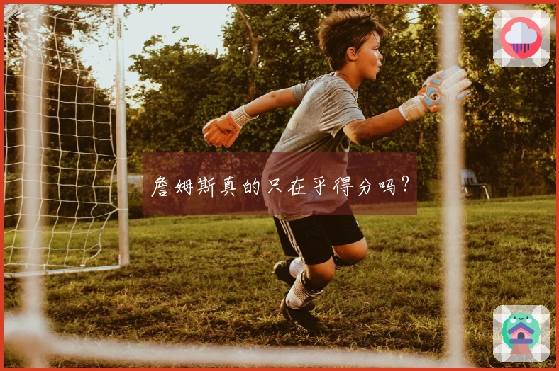 詹姆斯真的只在乎得分吗？