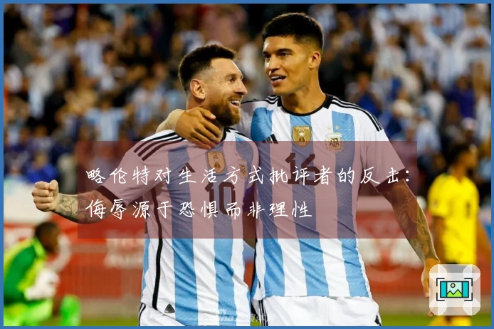 略伦特对生活方式批评者的反击：侮辱源于恐惧而非理性