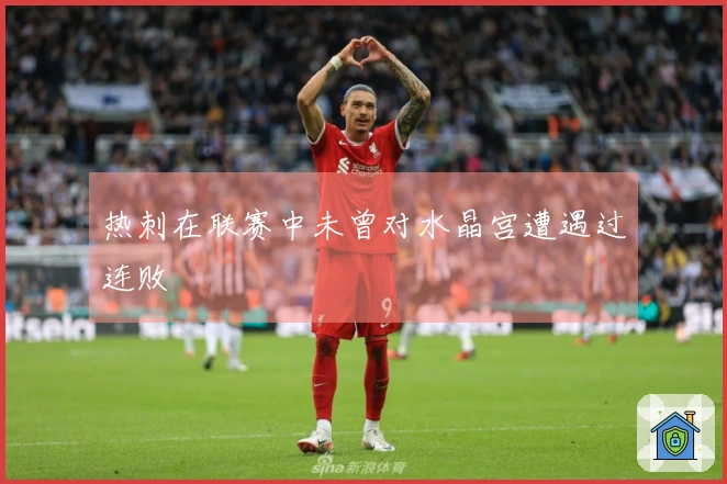热刺在联赛中未曾对水晶宫遭遇过连败