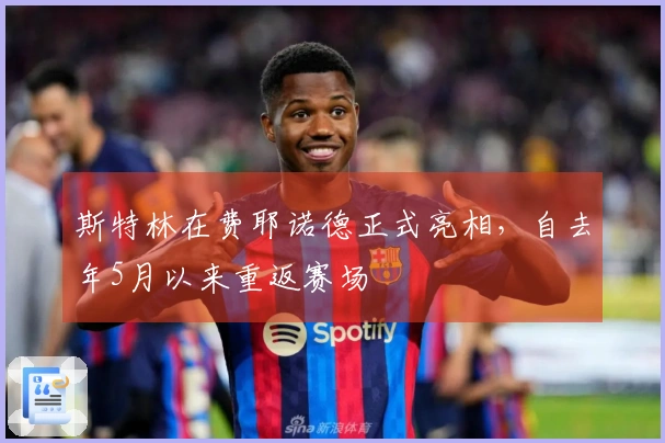 斯特林在费耶诺德正式亮相，自去年5月以来重返赛场