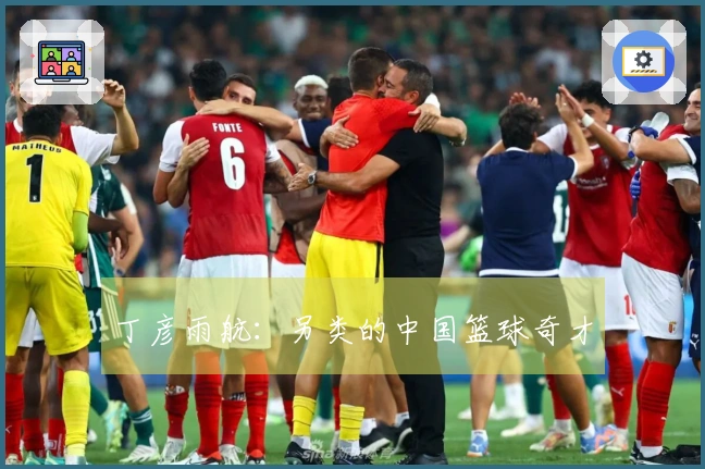 丁彦雨航:另类的中国篮球奇才