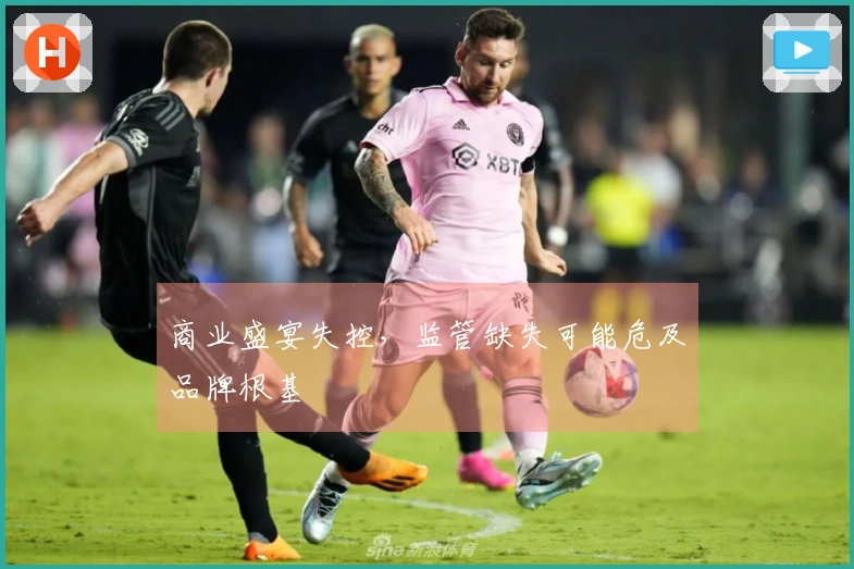 商业盛宴失控，监管缺失可能危及品牌根基
