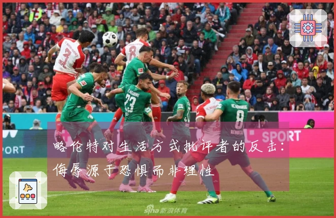 略伦特对生活方式批评者的反击：侮辱源于恐惧而非理性