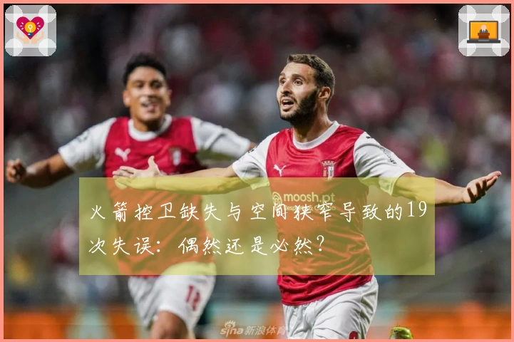 火箭控卫缺失与空间狭窄导致的19次失误：偶然还是必然？