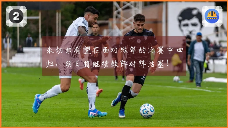 米切尔有望在面对绿军的比赛中回归，明日将继续缺阵对阵活塞！