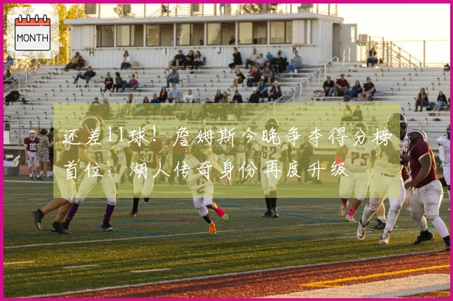 还差11球！詹姆斯今晚争夺得分榜首位，湖人传奇身份再度升级