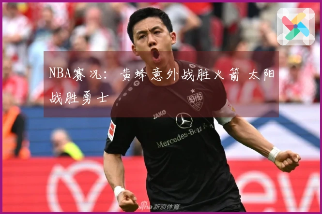 NBA赛况：黄蜂意外战胜火箭 太阳战胜勇士